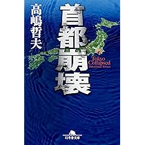 首都感染 (講談社文庫 た 110-3) | 高嶋 哲夫 |本 | 通販 | Amazon